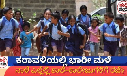ಕರಾವಳಿಯಲ್ಲಿ ಭಾರೀ ಮಳೆ: ನಾಳೆ ಎಲ್ಲೆಲ್ಲಿ ಶಾಲೆ–ಕಾಲೇಜುಗಳಿಗೆ ರಜೆ?