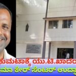 ನಾಳೆ ಕುಮಟಾಕ್ಕೆ ಯು.ಟಿ.ಖಾದರ್‌ ಭೇಟಿ : ಟ್ರಾಮಾ ಕೇರ್‌ ಸೆಂಟರ್‌ ಉದ್ಘಾಟನೆ