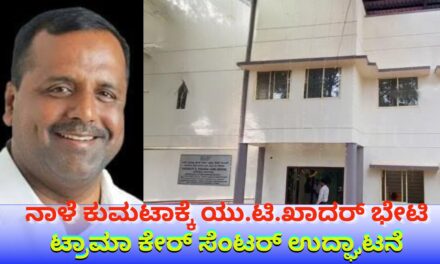 ನಾಳೆ ಕುಮಟಾಕ್ಕೆ ಯು.ಟಿ.ಖಾದರ್‌ ಭೇಟಿ : ಟ್ರಾಮಾ ಕೇರ್‌ ಸೆಂಟರ್‌ ಉದ್ಘಾಟನೆ