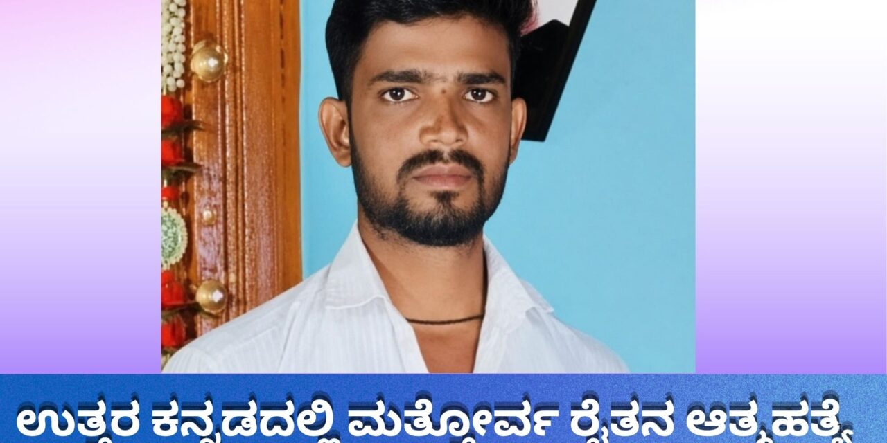 ಉತ್ತರ ಕನ್ನಡದಲ್ಲಿ ಮತ್ತೋರ್ವ ರೈತ ಆತ್ಮಹತ್ಯೆ