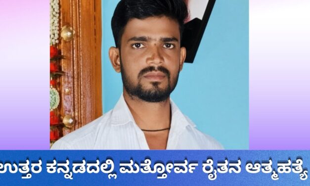 ಉತ್ತರ ಕನ್ನಡದಲ್ಲಿ ಮತ್ತೋರ್ವ ರೈತ ಆತ್ಮಹತ್ಯೆ