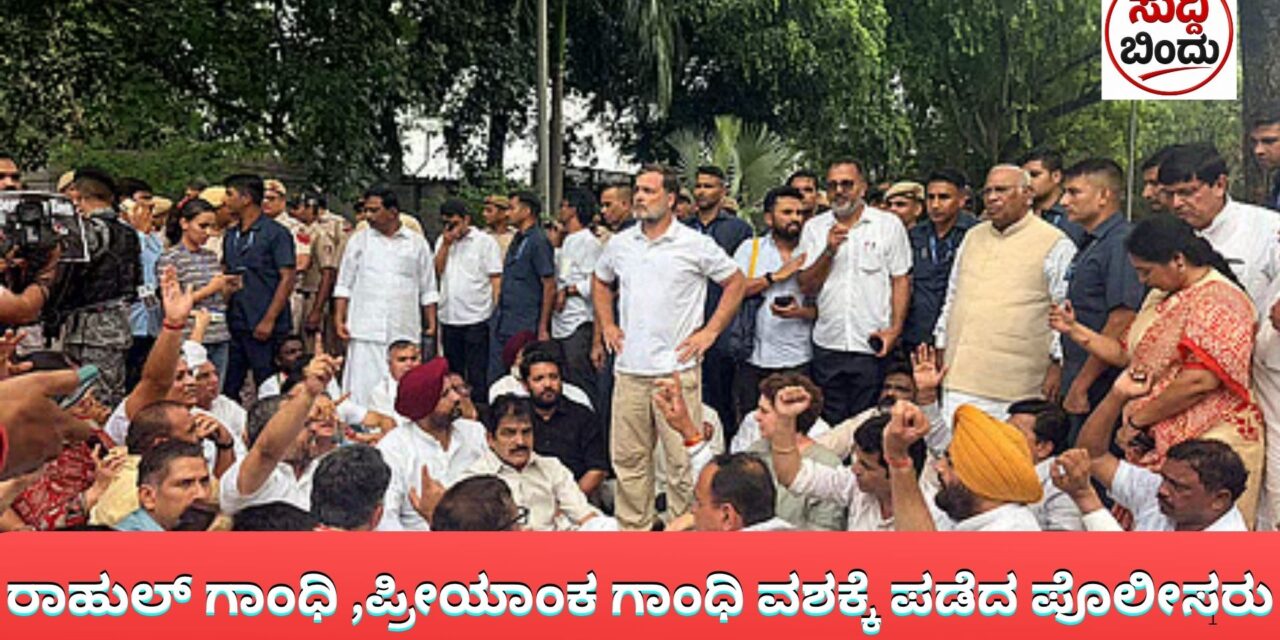 ರಾಹುಲ್‌ ಗಾಂಧಿ ,ಪ್ರೀಯಾಂಕ ಗಾಂಧಿ ವಶಕ್ಕೆ ಪಡೆದ ಪೊಲೀಸರು