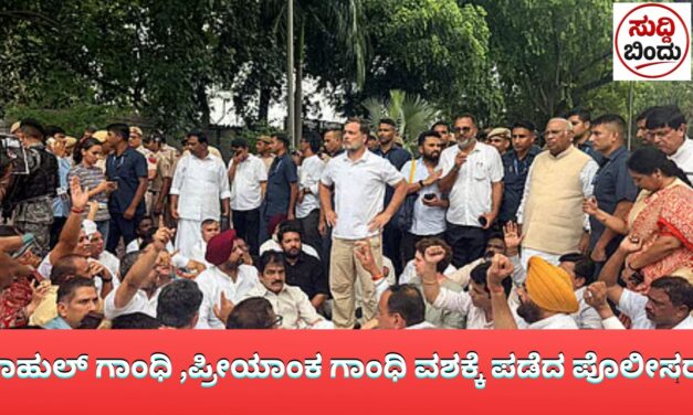 ರಾಹುಲ್‌ ಗಾಂಧಿ ,ಪ್ರೀಯಾಂಕ ಗಾಂಧಿ ವಶಕ್ಕೆ ಪಡೆದ ಪೊಲೀಸರು