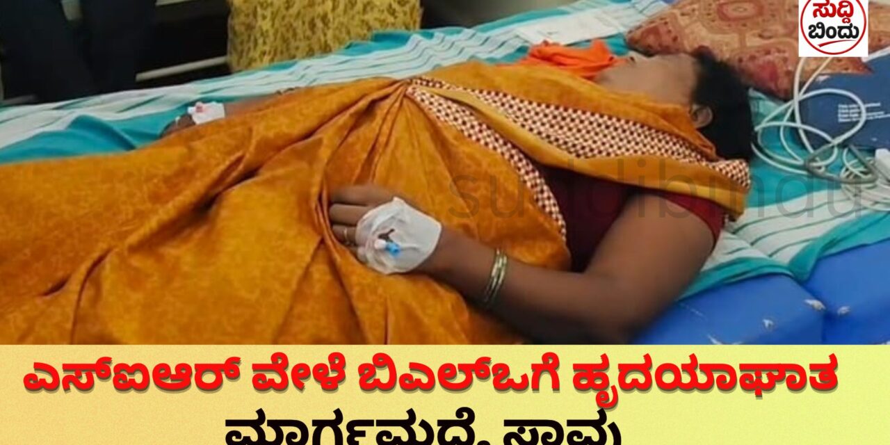 ಎಸ್‌ಐಆರ್ ವೇಳೆ ಬಿಎಲ್‌ಒಗೆ ಹೃದಯಾಘಾತ  : ಆಸ್ಪತ್ರೆಗೆ ಸಾಗಿಸುವಾಗ ಶಿಕ್ಷಕಿ ಸಾವು