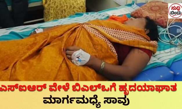 ಎಸ್‌ಐಆರ್ ವೇಳೆ ಬಿಎಲ್‌ಒಗೆ ಹೃದಯಾಘಾತ  : ಆಸ್ಪತ್ರೆಗೆ ಸಾಗಿಸುವಾಗ ಶಿಕ್ಷಕಿ ಸಾವು