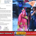 School holiday/ಭಾರೀ ಮಳೆ ಆತಂಕ : ಜು.23ಕ್ಕೆ ಶಾಲೆಗಳಿಗೆ ರಜೆ ಘೋಷಣೆ