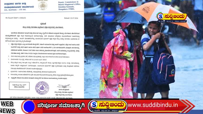 School holiday/ಭಾರೀ ಮಳೆ ಆತಂಕ : ಜು.23ಕ್ಕೆ ಶಾಲೆಗಳಿಗೆ ರಜೆ ಘೋಷಣೆ
