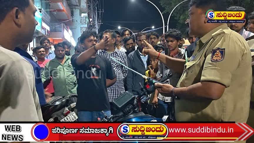 “ಏನು ಮಾಡ್ತೀರೋ ಮಾಡ್ಕೊಳ್ಳಿ” ಎಂದು ಪೊಲೀಸರಿಗೆ ಅವಾಜ್