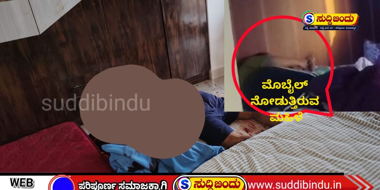ಪತಿಯ ಉಸಿರು ತೆಗದ ಪತ್ನಿ, ಉಸಿರಿಗಾಗಿ ಹೋರಾಡಿದ ಮಗ…ಬೆಡ್ ಮೇಲೆ ಹಾಯಾಗಿ ಮೊಬೈಲ್ ನೋಡುತ್ತಿದ್ದ ‘ಡಾಕ್ಟರ್‌ಮ್ಮಾ’ “ಇವಳೆಂಥ ತಾಯಿ..?