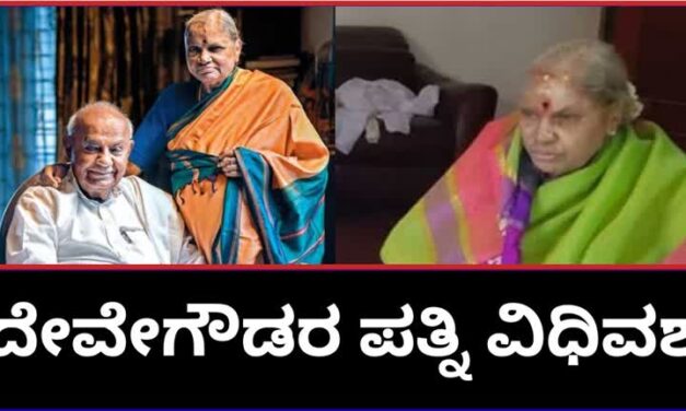 ಮಾಜಿ ಪ್ರಧಾನಿ ಎಚ್.ಡಿ. ದೇವೇಗೌಡರ ಪತ್ನಿ ಚೆನ್ನಮ್ಮ ಇನ್ನಿಲ್ಲ