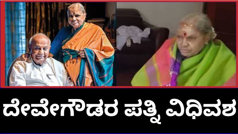 ಮಾಜಿ ಪ್ರಧಾನಿ ಎಚ್.ಡಿ. ದೇವೇಗೌಡರ ಪತ್ನಿ ಚೆನ್ನಮ್ಮ ಇನ್ನಿಲ್ಲ