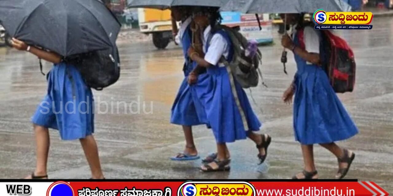 School-Holiday/ನಾಳೆ ಶಾಲೆಗೆ ರಜೆ : ಜಿಲ್ಲಾಡಳಿತದಿಂದ ಘೋಷಣೆ