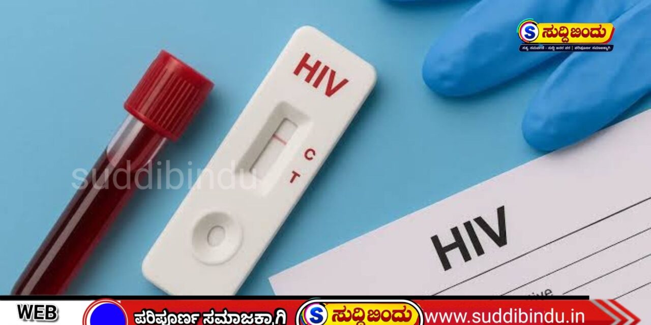 “ಕಾಲೇಜು ವಿದ್ಯಾರ್ಥಿಗಳಿಗೆ HIV ತಪಾಸಣೆ :  ಆರೋಗ್ಯ ಇಲಾಖೆಯಿಂದ ಮಹತ್ವದ ಹೆಜ್ಜೆ