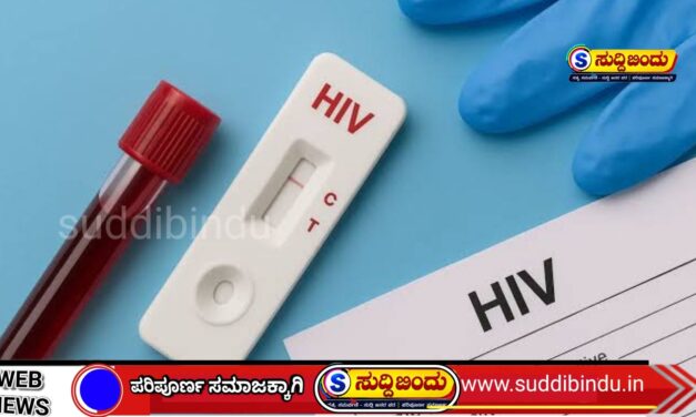 “ಕಾಲೇಜು ವಿದ್ಯಾರ್ಥಿಗಳಿಗೆ HIV ತಪಾಸಣೆ :  ಆರೋಗ್ಯ ಇಲಾಖೆಯಿಂದ ಮಹತ್ವದ ಹೆಜ್ಜೆ
