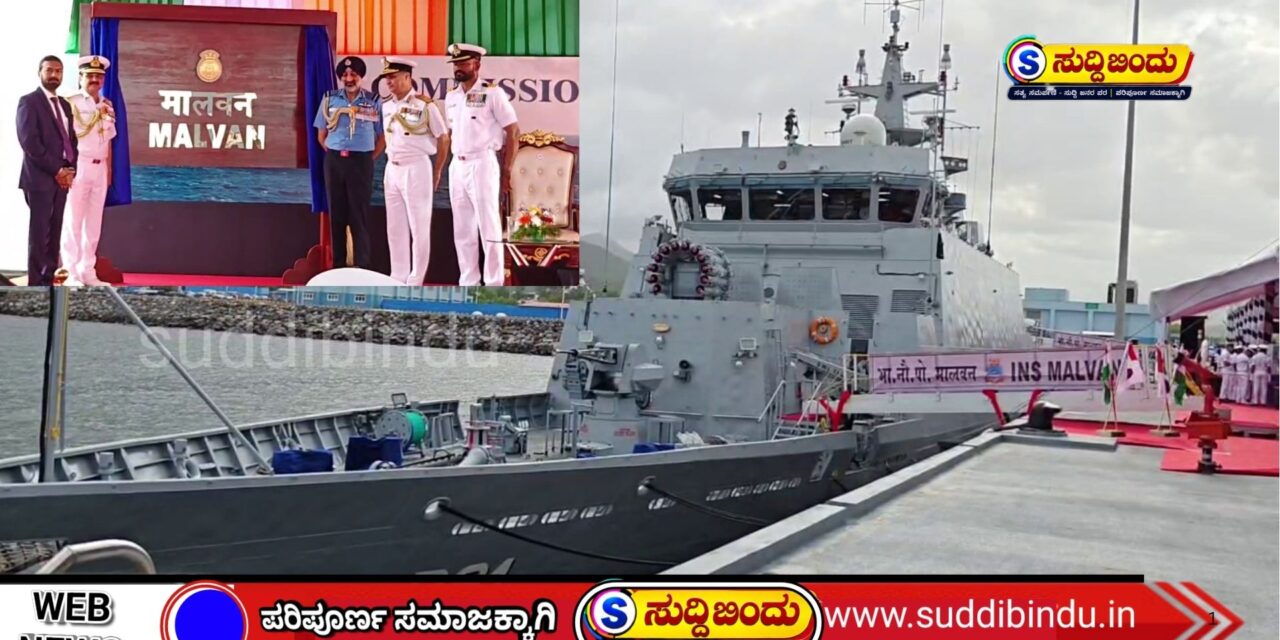 ಭಾರತೀಯ ನೌಕಾಪಡೆಗೆ ಮತ್ತೊಂದು ಬಲ: ಕಾರವಾರದಲ್ಲಿ ಸಬ್‌ಮರಿನ್ ಹಂಟರ್ INS ಮಾಲ್ವಾಣ್ ಲೋಕಾರ್ಪಣೆ