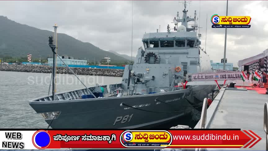 ಕದಂಬ ನೌಕಾನೆಲೆಯಲ್ಲಿ ಇಂದು ಸ್ವದೇಶಿ ಯುದ್ಧನೌಕೆ ‘ಮಾಲ್ವಾಣ್’ ಲೋಕಾರ್ಪಣೆ