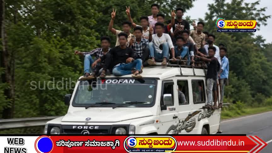 ವೈರಲ್‌ ಆಗುವ ಹುಚ್ಚು..! ಚಲಿಸುತ್ತಿದ್ದ ತೂಫಾನ್‌ ಮೇಲೆ ಸ್ಟಂಟ್‌; 12 ಯುವಕರ ವಿರುದ್ಧ ಕೇಸ್