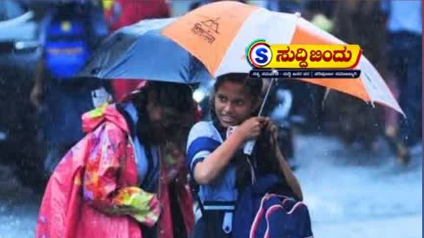 School holiday/ ಭಾರೀ ಮಳೆ : ಉತ್ತರಕನ್ನಡ ಜಿಲ್ಲೆಯ 2ತಾಲೂಕಿನಲ್ಲಿ ಶಾಲೆಗಳಿಗೆ ರಜೆ