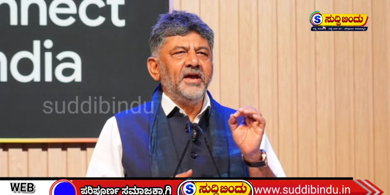 ಭಾರತದ ಮೊದಲ ಸರ್ಕಾರಿ ಪ್ರಾಯೋಜಿತ ಕೃತಕ ಬುದ್ಧಿಮತ್ತೆ (AI) ವಿಶ್ವವಿದ್ಯಾಲಯ ಘೋಷಿಸಿದ ಮುಖ್ಯಮಂತ್ರಿ ಡಿ.ಕೆ. ಶಿವಕುಮಾರ್