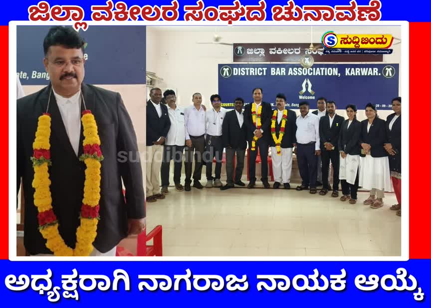 ಜಿಲ್ಲಾ ವಕೀಲರ ಸಂಘದ ಚುನಾವಣೆ : ಅಧ್ಯಕ್ಷರಾಗಿ ನಾಗರಾಜ ನಾಯಕ ಆಯ್ಕೆ