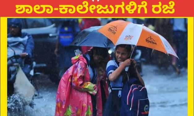 ಕಾರವಾರದಲ್ಲಿ ಭಾರೀ ಮಳೆ: ಶಾಲಾ ಕಾಲೇಜುಗಳಿಗೆ ರಜೆ
