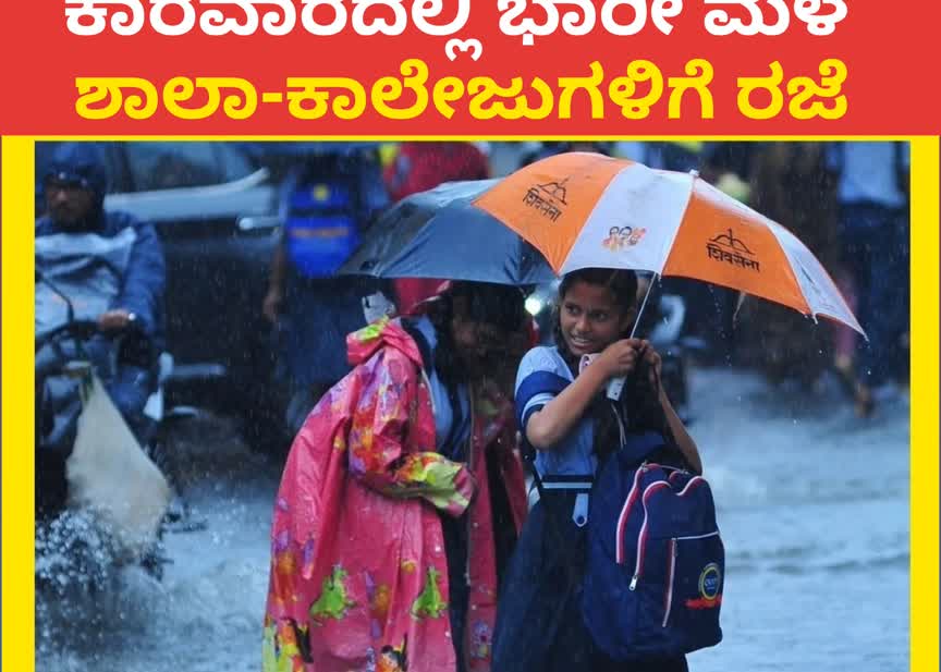 ಕಾರವಾರದಲ್ಲಿ ಭಾರೀ ಮಳೆ: ಶಾಲಾ ಕಾಲೇಜುಗಳಿಗೆ ರಜೆ