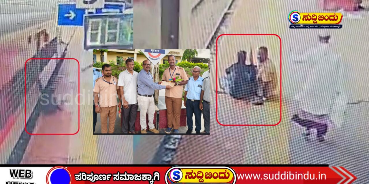 ಚಲಿಸುವ ರೈಲಿನಿಂದ ಬಿದ್ದವನ್ನ ಪ್ರಾಣ ಉಳಿಸಿದ ಪಾಯಿಂಟ್ಸ್‌ಮನ್ ಗಣಪತಿ ನಾಯ್ಕ