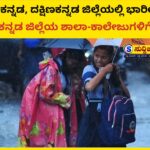 School holiday /ಉತ್ತರಕನ್ನಡ, ದಕ್ಷಿಣ ಕನ್ನಡದಲ್ಲಿ ರೆಡ್ ಅಲರ್ಟ್ : ದಕ್ಷಿಣ ಕನ್ನಡದ ಜಿಲ್ಲೆಯ ಶಾಲಾ-ಕಾಲೇಜುಗಳಿಗೆ ರಜೆ
