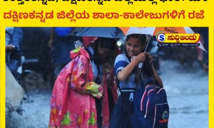 School holiday /ಉತ್ತರಕನ್ನಡ, ದಕ್ಷಿಣ ಕನ್ನಡದಲ್ಲಿ ರೆಡ್ ಅಲರ್ಟ್ : ದಕ್ಷಿಣ ಕನ್ನಡದ ಜಿಲ್ಲೆಯ ಶಾಲಾ-ಕಾಲೇಜುಗಳಿಗೆ ರಜೆ