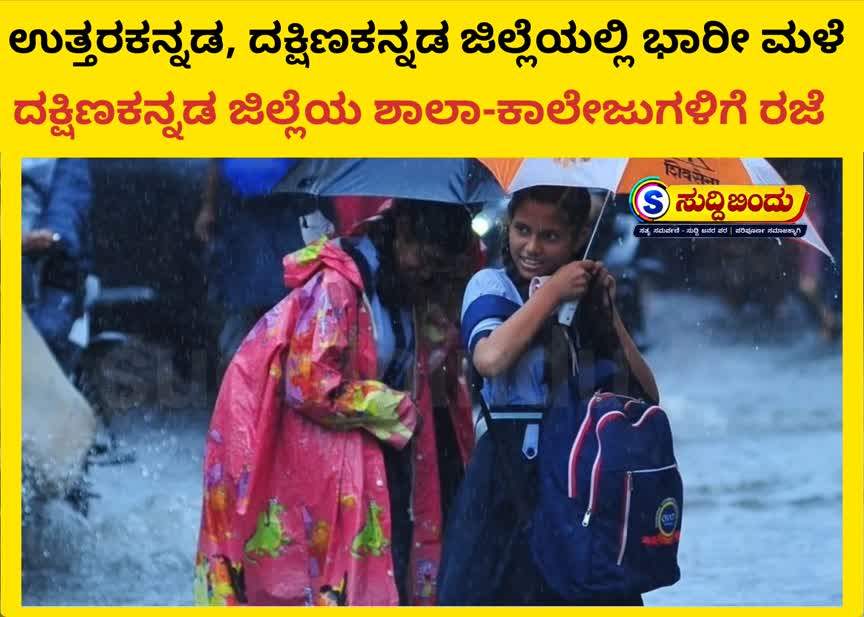 School holiday /ಉತ್ತರಕನ್ನಡ, ದಕ್ಷಿಣ ಕನ್ನಡದಲ್ಲಿ ರೆಡ್ ಅಲರ್ಟ್ : ದಕ್ಷಿಣ ಕನ್ನಡದ ಜಿಲ್ಲೆಯ ಶಾಲಾ-ಕಾಲೇಜುಗಳಿಗೆ ರಜೆ
