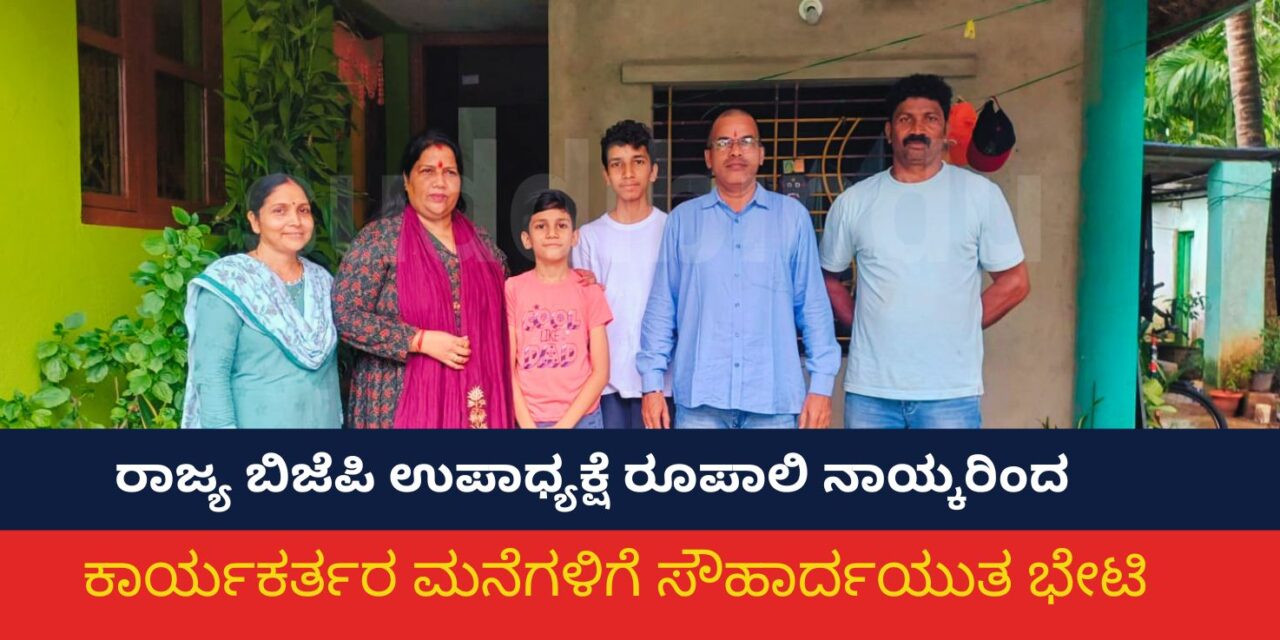ರಾಜ್ಯ ಬಿಜೆಪಿ ಉಪಾಧ್ಯಕ್ಷೆ ರೂಪಾಲಿ ನಾಯ್ಕರಿಂದ ಕಾರ್ಯಕರ್ತರ ಮನೆಗಳಿಗೆ ಸೌಹಾರ್ದಯುತ ಭೇಟಿ