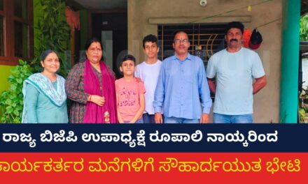 ರಾಜ್ಯ ಬಿಜೆಪಿ ಉಪಾಧ್ಯಕ್ಷೆ ರೂಪಾಲಿ ನಾಯ್ಕರಿಂದ ಕಾರ್ಯಕರ್ತರ ಮನೆಗಳಿಗೆ ಸೌಹಾರ್ದಯುತ ಭೇಟಿ