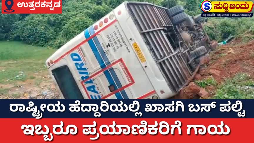 ರಾಷ್ಟ್ರೀಯ ಹೆದ್ದಾರಿಯಲ್ಲಿ ಖಾಸಗಿ ಬಸ್ ಪಲ್ಟಿ: ಇಬ್ಬರಿಗೆ ಗಂಭೀರ ಗಾಯ