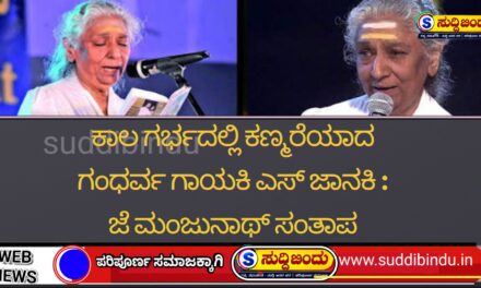ಕಾಲ ಗರ್ಭದಲ್ಲಿ ಕಣ್ಮರೆಯಾದ ಗಂಧರ್ವ ಗಾಯಕಿ ಎಸ್ ಜಾನಕಿ : ಜೆ ಮಂಜುನಾಥ್ ಸಂತಾಪ