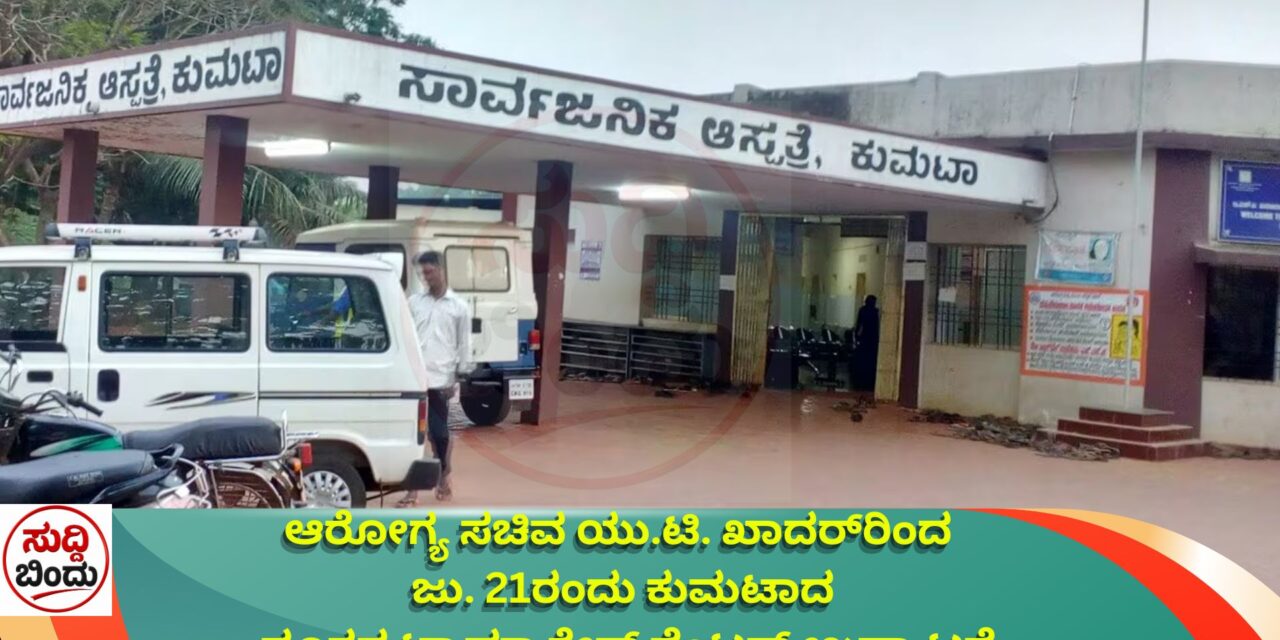 ಆರೋಗ್ಯ ಸಚಿವ ಯು.ಟಿ. ಖಾದರ್‌ರಿಂದ ಜು. 21ರಂದು ಕುಮಟಾದ ನೂತನ ಟ್ರಾಮಾ ಕೇರ್ ಸೆಂಟರ್‌ ಉದ್ಘಾಟನೆ