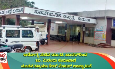 ಆರೋಗ್ಯ ಸಚಿವ ಯು.ಟಿ. ಖಾದರ್‌ರಿಂದ ಜು. 21ರಂದು ಕುಮಟಾದ ನೂತನ ಟ್ರಾಮಾ ಕೇರ್ ಸೆಂಟರ್‌ ಉದ್ಘಾಟನೆ