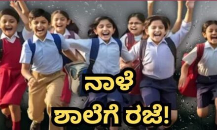 School Holiday/ನಾಳೆ ಶಾಲಾ-ಕಾಲೇಜುಗಳಿಗೆ ರಜೆ
