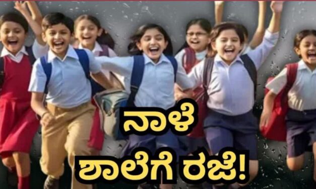 School Holiday/ನಾಳೆ ಶಾಲಾ-ಕಾಲೇಜುಗಳಿಗೆ ರಜೆ