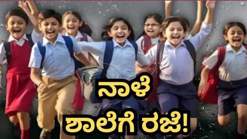 School Holiday/ನಾಳೆ ಶಾಲಾ-ಕಾಲೇಜುಗಳಿಗೆ ರಜೆ