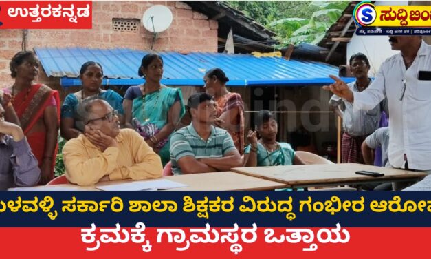 ಮಳವಳ್ಳಿ ಸರ್ಕಾರಿ ಶಾಲಾ ಶಿಕ್ಷಕರ ಗಂಭೀರ ಆರೋಪ ಕ್ರಮಕ್ಕೆ: ಗ್ರಾಮಸ್ಥರ ಒತ್ತಾಯ