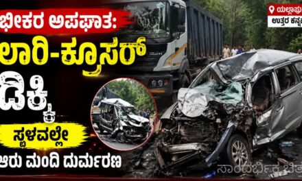 Breaking/ ಭೀಕರ ಅಪಘಾತ: ಲಾರಿ–ಕ್ರೂಸರ್ ಡಿಕ್ಕಿ, ಆರು ಮಂದಿ ದುರ್ಮರಣ