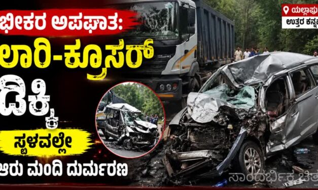 Breaking/ ಭೀಕರ ಅಪಘಾತ: ಲಾರಿ–ಕ್ರೂಸರ್ ಡಿಕ್ಕಿ, ಆರು ಮಂದಿ ದುರ್ಮರಣ