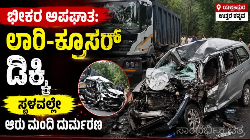 Breaking/ ಭೀಕರ ಅಪಘಾತ: ಲಾರಿ–ಕ್ರೂಸರ್ ಡಿಕ್ಕಿ, ಆರು ಮಂದಿ ದುರ್ಮರಣ