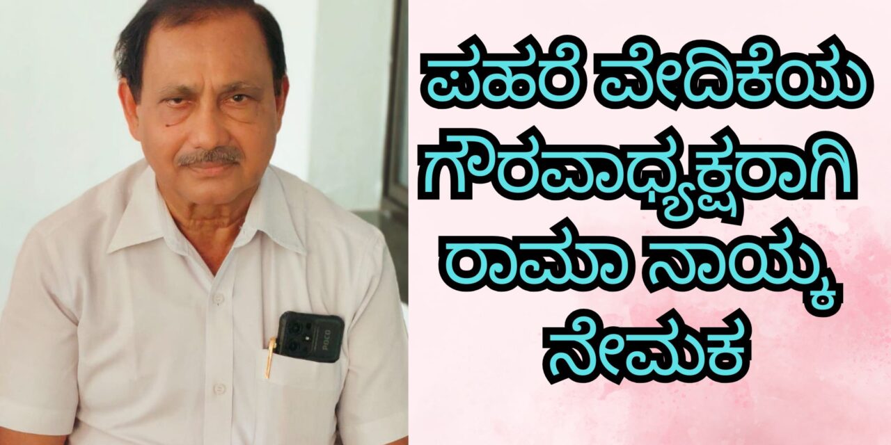 ಪಹರೆ ವೇದಿಕೆಯ ಗೌರವಾಧ್ಯಕ್ಷರಾಗಿ ರಾಮಾ ನಾಯ್ಕ ನೇಮಕ