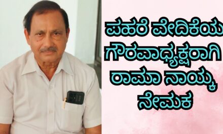ಪಹರೆ ವೇದಿಕೆಯ ಗೌರವಾಧ್ಯಕ್ಷರಾಗಿ ರಾಮಾ ನಾಯ್ಕ ನೇಮಕ