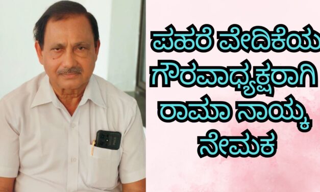 ಪಹರೆ ವೇದಿಕೆಯ ಗೌರವಾಧ್ಯಕ್ಷರಾಗಿ ರಾಮಾ ನಾಯ್ಕ ನೇಮಕ