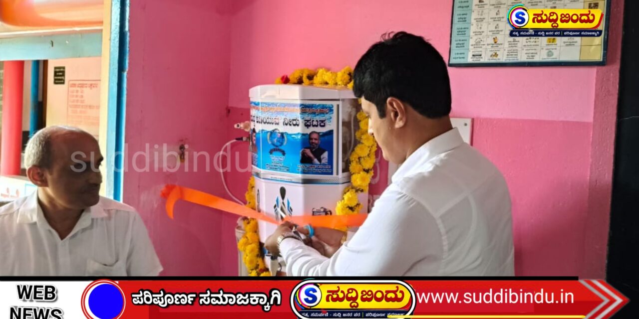 ಕಾಗೇರಿ ಜನ್ಮದಿನಕ್ಕೆ ಅರ್ಥಪೂರ್ಣ ಕಾಣಿಕೆ: ಕೋಳಿಗಾರ ಶಾಲೆಗೆ ಶುದ್ಧ ಕುಡಿಯುವ ನೀರಿನ ಘಟಕ