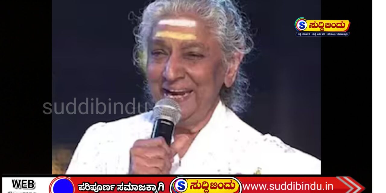 “ಗಾನಕೋಗಿಲೆಯ ಕೊನೆಯ ಗಾನ… 48 ಸಾವಿರ ಹಾಡುಗಳ ಅಮರ ಧ್ವನಿ ಎಸ್. ಜಾನಕಿ ಇನ್ನಿಲ್ಲ”