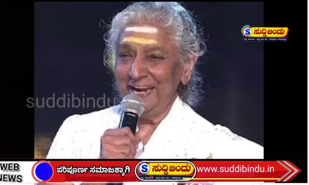 “ಗಾನಕೋಗಿಲೆಯ ಕೊನೆಯ ಗಾನ… 48 ಸಾವಿರ ಹಾಡುಗಳ ಅಮರ ಧ್ವನಿ ಎಸ್. ಜಾನಕಿ ಇನ್ನಿಲ್ಲ”