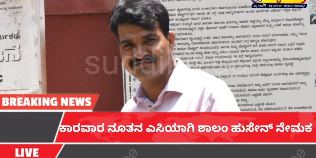 ಕಾರವಾರಕ್ಕೆ ನೂತನ ಎಸಿಯಾಗಿ ಶಾಲಂ ಹುಸೇನ್ ನೇಮಕ